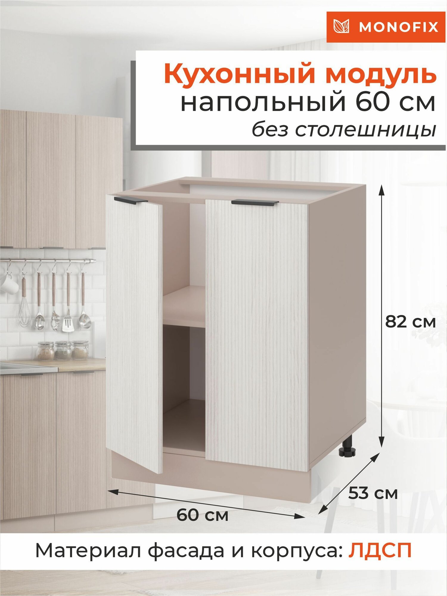 Кухонный модуль шкаф напольный 60 см, ЛДСП кадена лайт MONOFIX одос