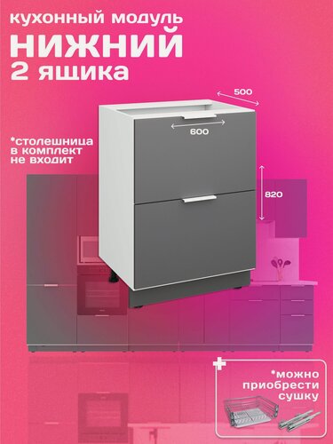 Изображение товара Модуль кухонный напольный, 60см, два ящика, графит матовый гладкий