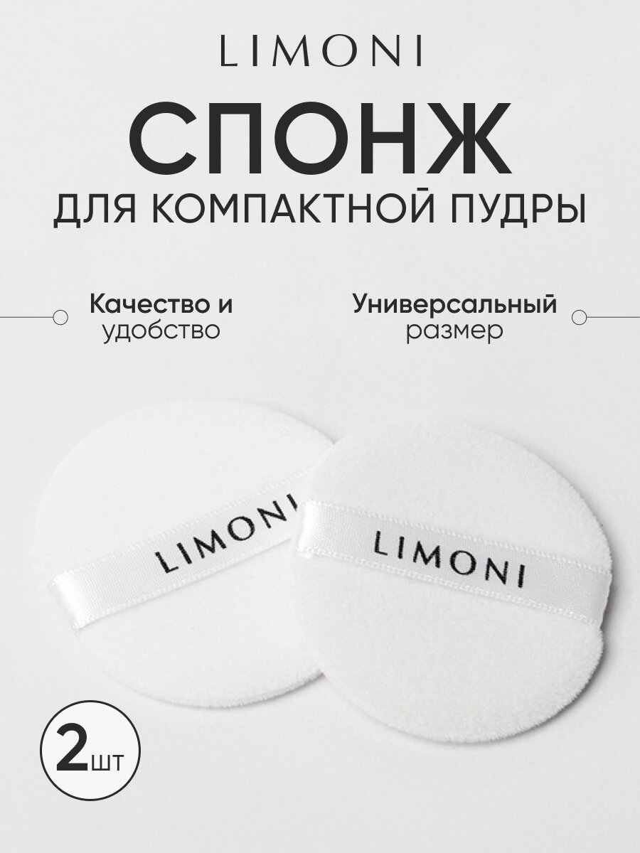 LIMONI Спонж для компактной пудры набор 2 шт