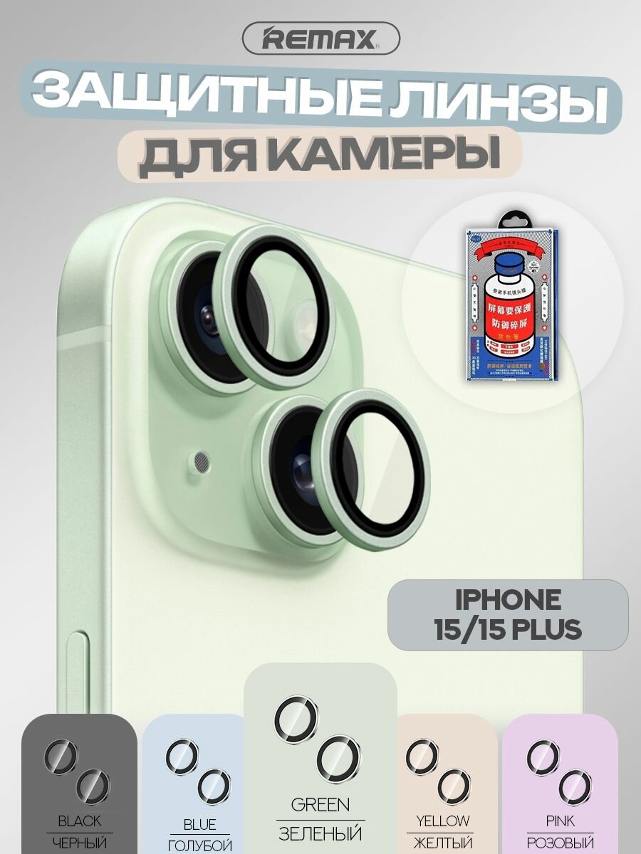 Защитные линзы для камеры iPhone 15 / 15 Plus, REMAX GL-27, зеленые