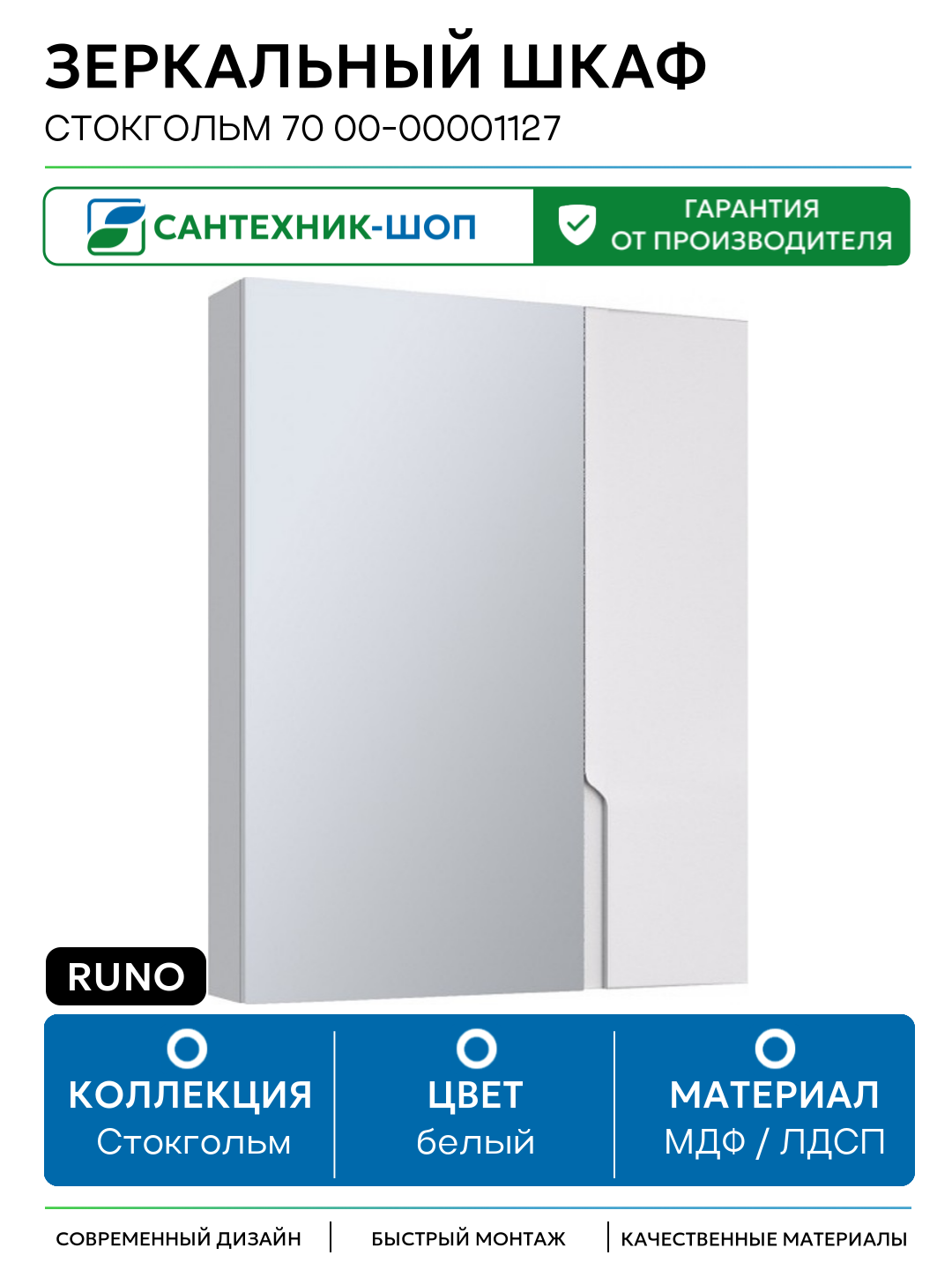 Зеркальный шкаф Runo Стокгольм 70 00-00001127 Белый МДФ / ЛДСП белый Россия