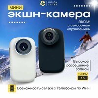 Мини камера Full HD / 4K с экраном и сенсорным управлением, до 5 часов работы от аккумулятора (Белая)
