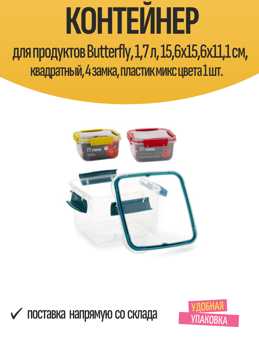 Контейнер для продуктов Butterfly 17 л 156х156х111 см квадратный 4 замка пластик микс цвета 1 шт.