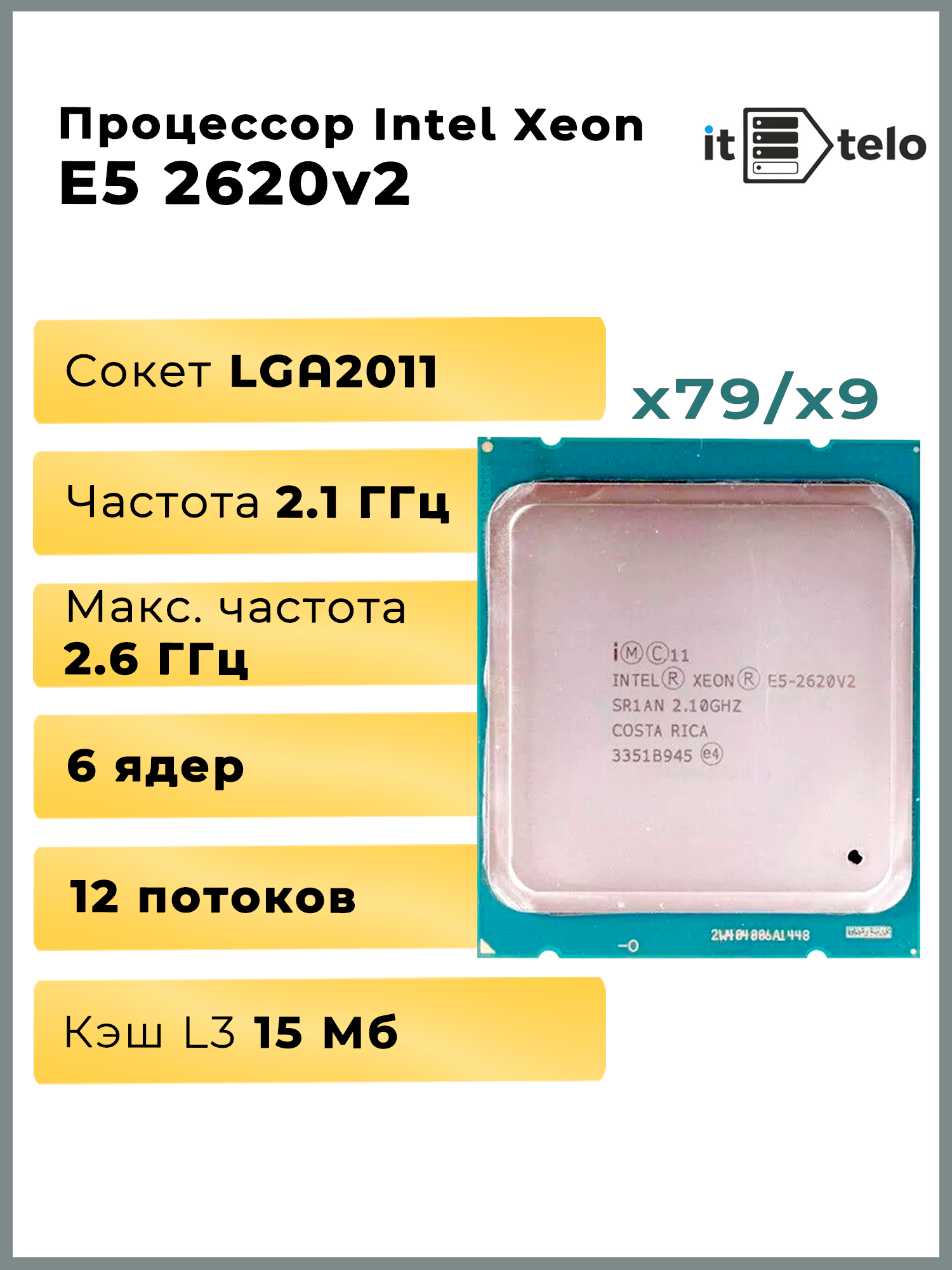 Процессор для серверов Intel Xeon E5 2620v2, 15 MB Cache, 2,1 Ghz, 6 Core, LGA2011, Approved