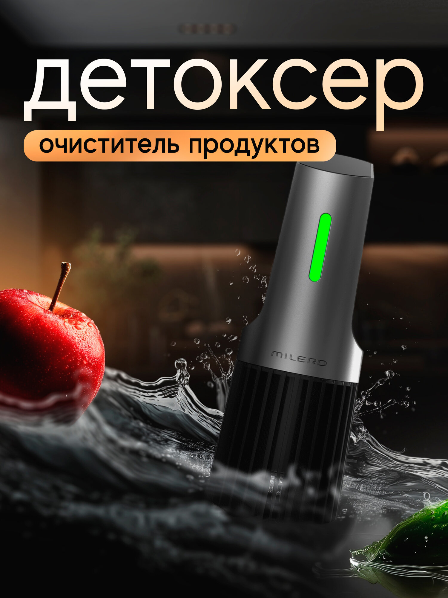 Детоксер Milerd - очиститель продуктов питания