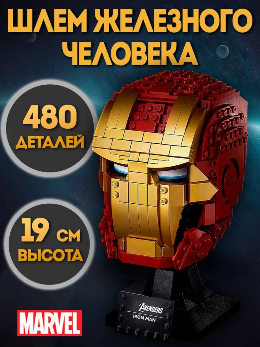 Конструктор Шлем Железного человека 480 дет.
