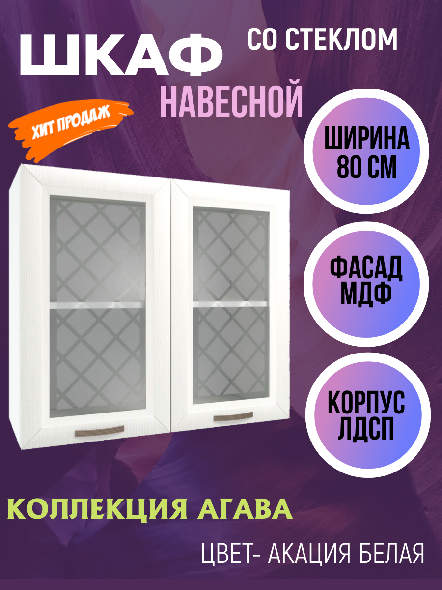 Шкаф навесной для кухни со стеклом ширина 80 см коллекция Агава цвет Акация белая