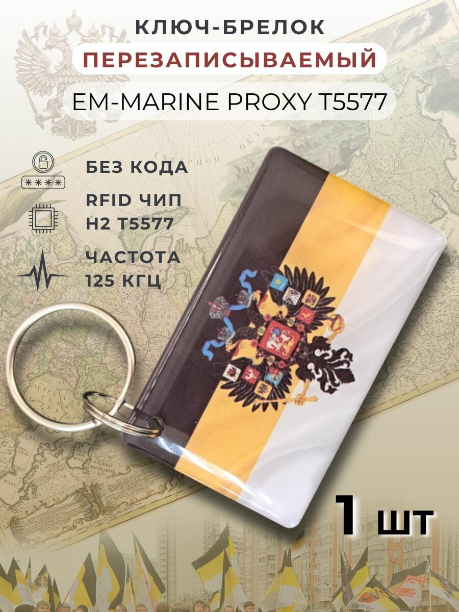 Ключ для домофона перезаписываемый Em-Marine 125 кГц proxy T5577 1шт Имперский флаг и герб России магнитный брелок