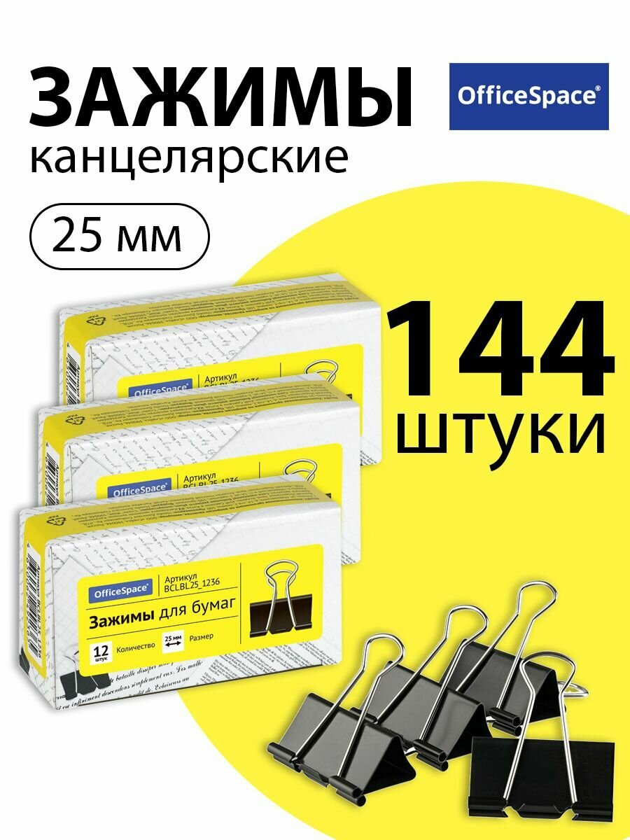 Набор 12 шт. - Зажимы для бумаг 25 мм, OfficeSpace, 12 шт, черные, картонная коробка BCLBL25_1236