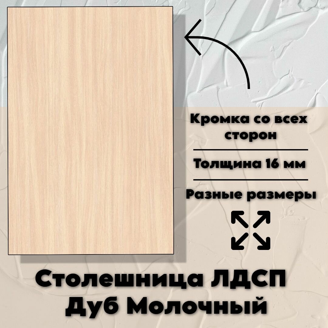 Столешница лдсп для кухни стола Дуб Молочный 700x550