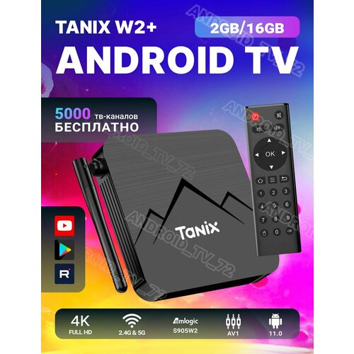 Прошитая Tanix W2 Wi-Fi 2GB16GB S905W2 ТВ приставка Android 11 медиаплеер 463400₽