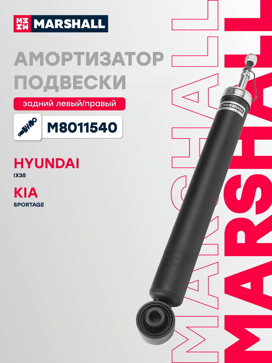 Амортизатор газонаполненный задний MARSHALL M8011540 для Hyundai ix35 09-/Tucson 09-/Kia Sportage III 10- (349189 // 553112S400, 553112Y101, 553112Y400)