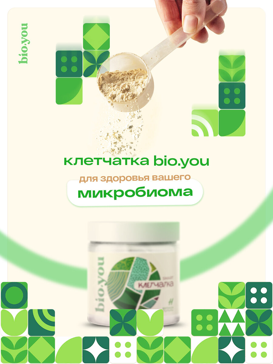 Клетчатка Bio.you Комплексная смарт-клетчатка 11 пищевых волокон, порошок для микробиома, 250г