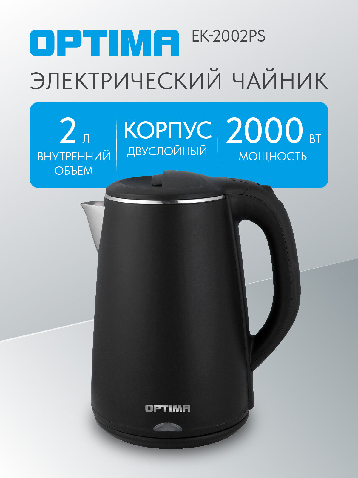 Чайник эл. OPTIMA EK-2002PS (2.0л, двойные стенки, эффект термоса, пов. на 360 град, 2000Вт)