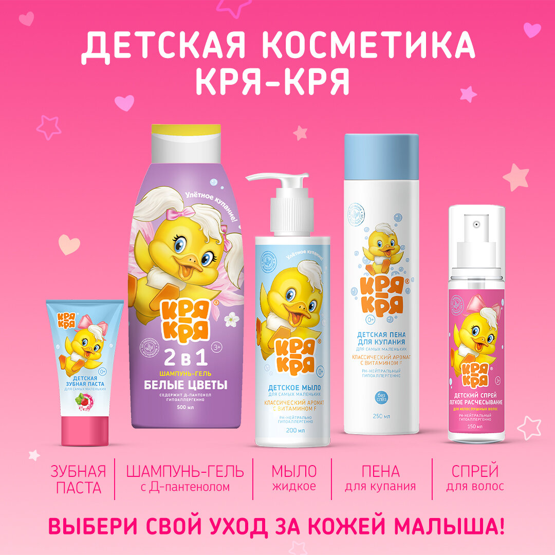 Детский шампунь для девочек 3+ Кря-Кря с витамином F, гипоаллергенный, 250 мл. — фото 1