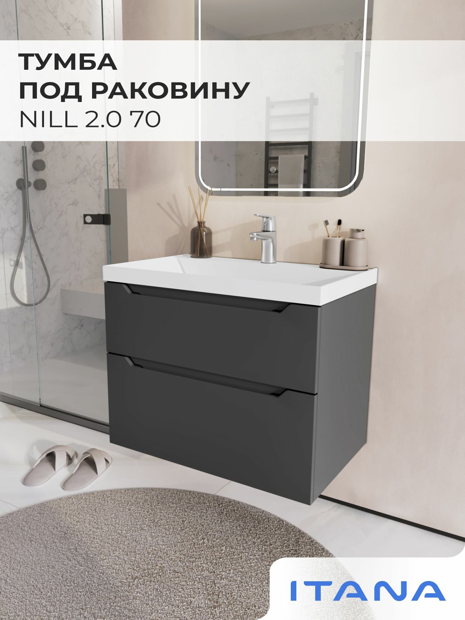 Тумба под раковину в ванную, тумба для ванной Итана Nill 2.0 70 692х445х520 Графит