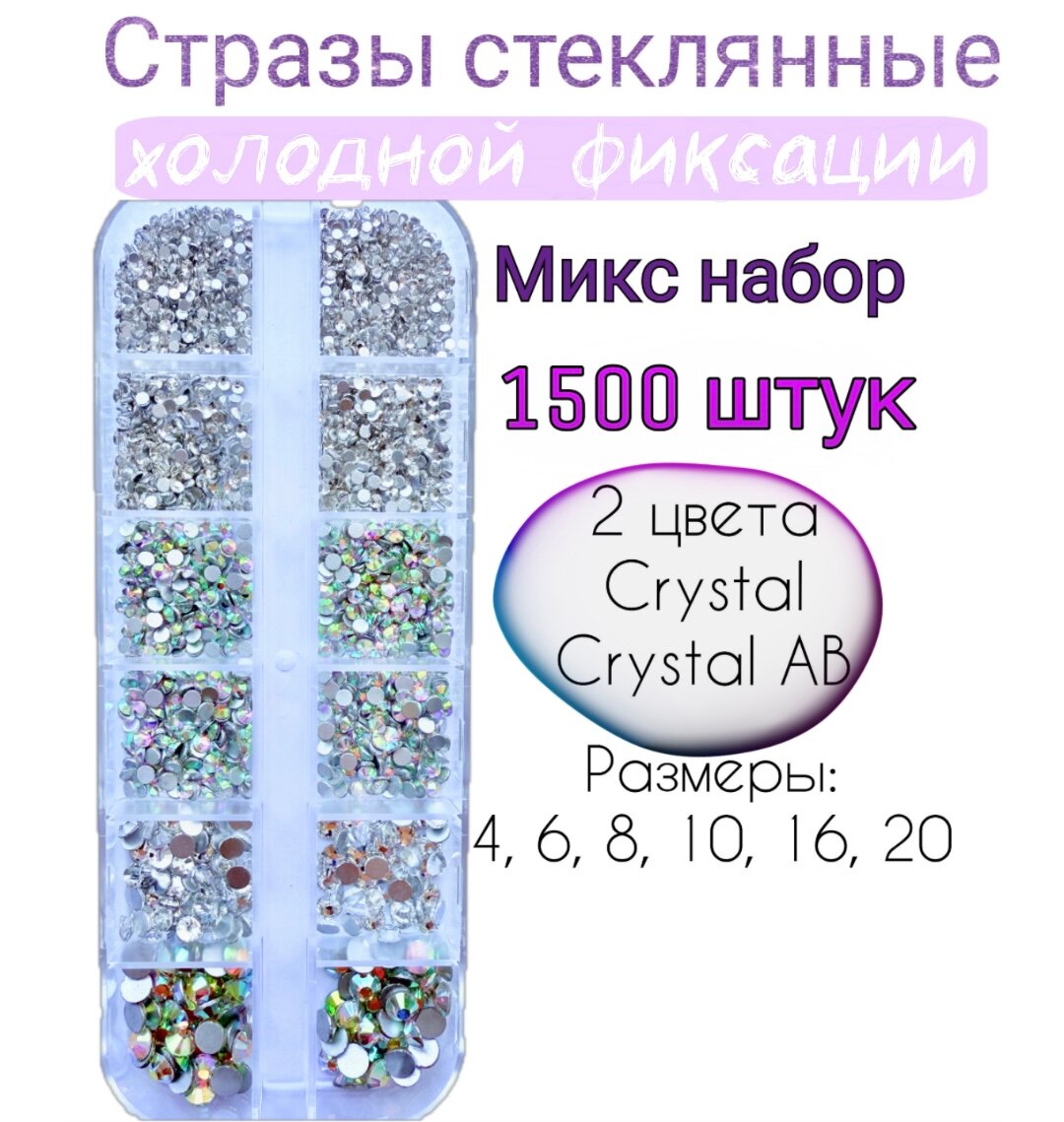 Стразы стеклянные набор микс холодной фиксации