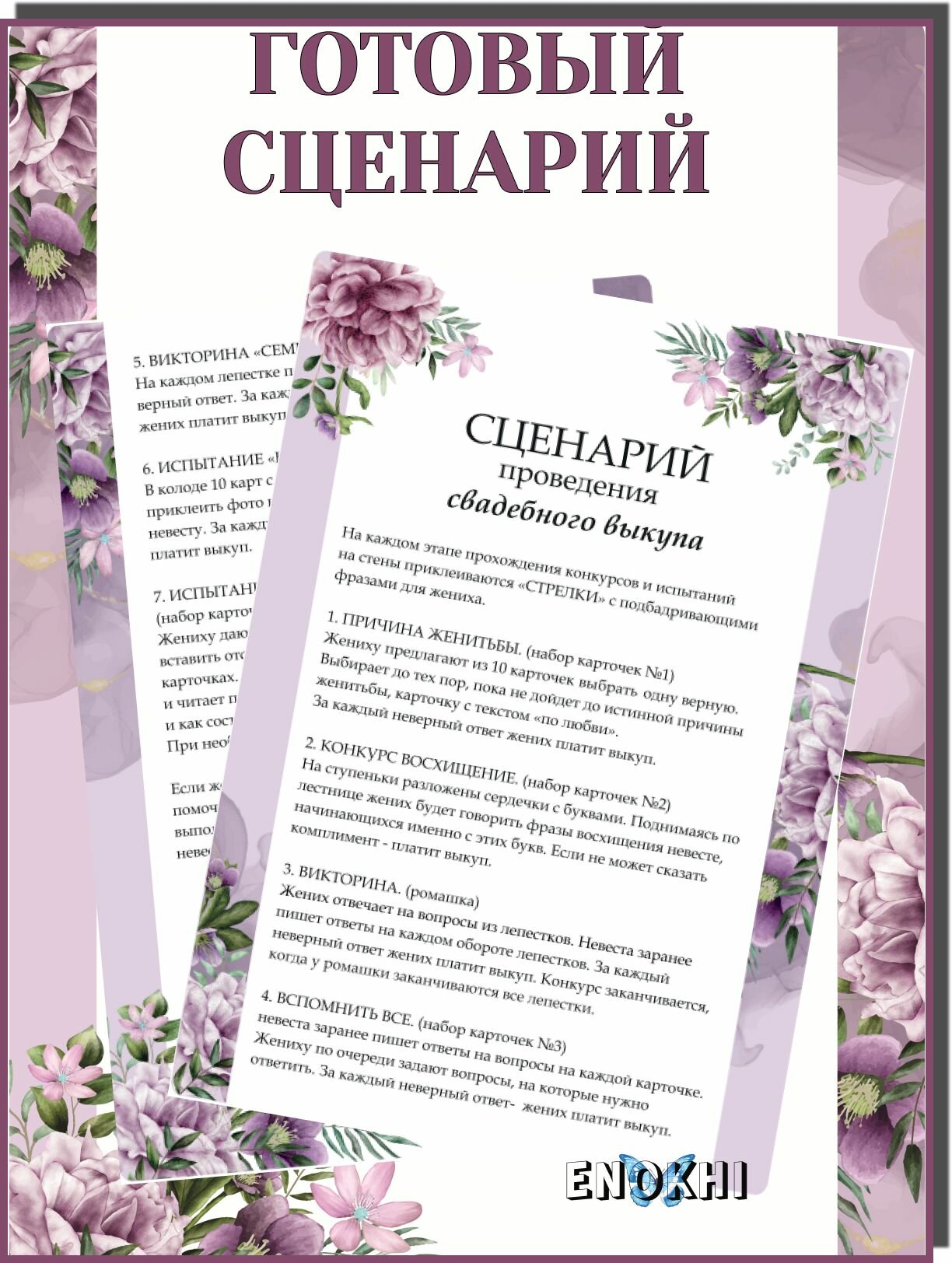 Набор для проведения свадебного выкупа ENOKHI, 57 элементов, картон, сиреневый — фото 1