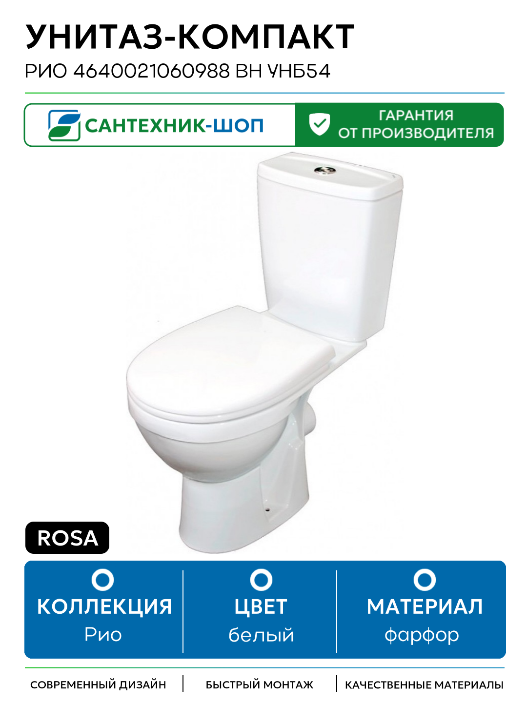 Унитаз-компакт Rosa Рио 4640021060988 Вн УнБ54 Белый с бачком и сиденьем белый фарфор напольный