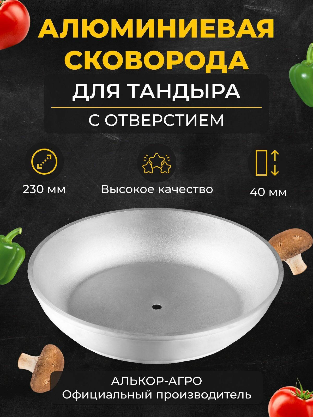 Алюминиевая сковорода D23 для тандыра  с отверстием