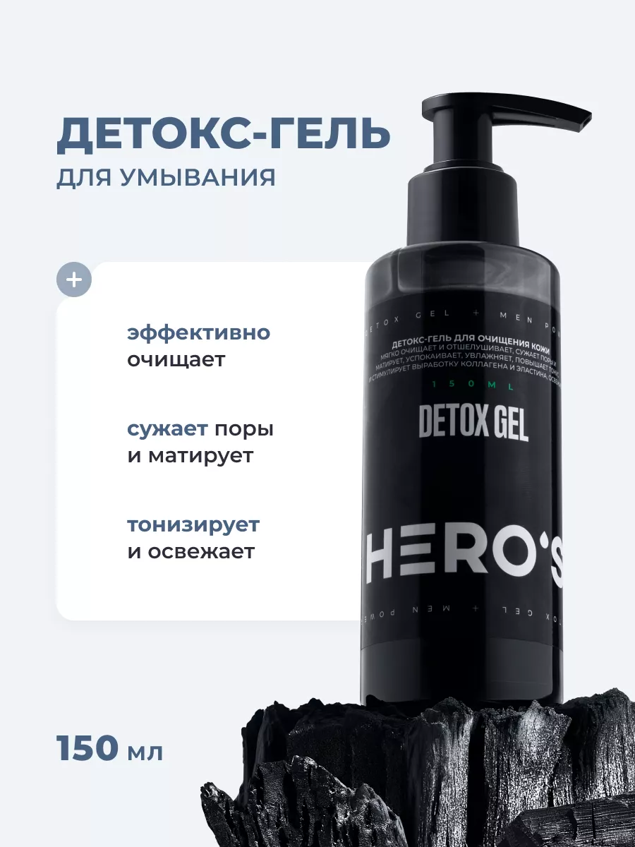 HERO'S Очищающий питательный детокс гель для умывания кожи лица и сужения пор, 150 мл