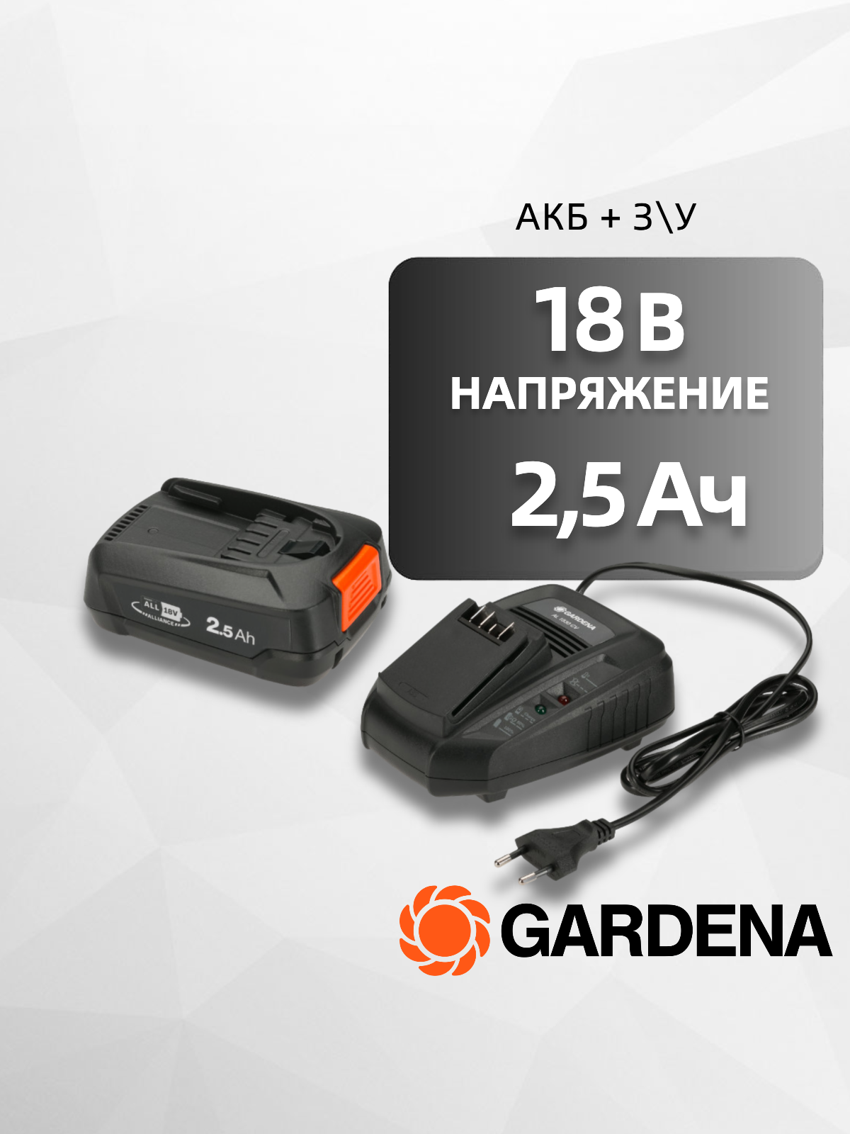Аккумулятор для садовой техники 18V + зарядное устровйство Gardena 14906-20.000.00