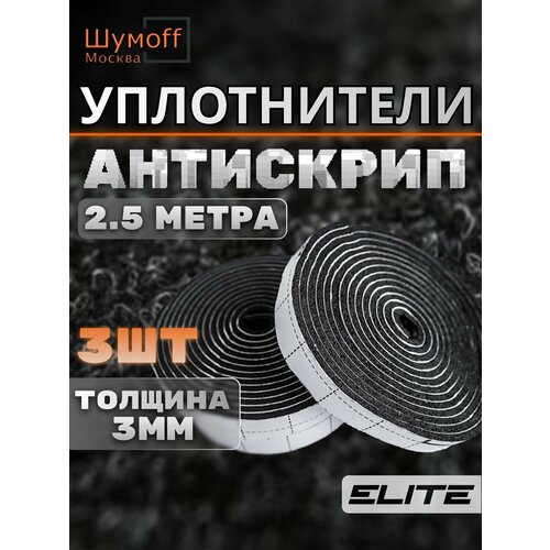 Звукоизоляция автомобиля Комфорт 3 - 15250мм уплотнительная самоклеящаяся лента 983₽