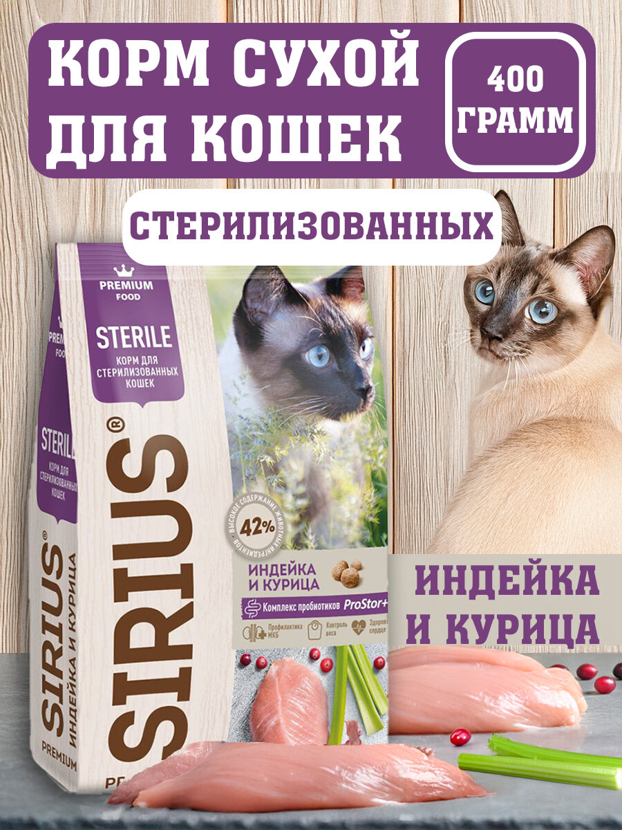 SIRIUS Сухой корм для стерилизованных кошек индейка и курица 400 г