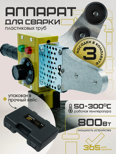 Изображение товара Паяльник ZORGEPRO, ZWM-3P800 для полипропиленовых труб, мощность 800Вт