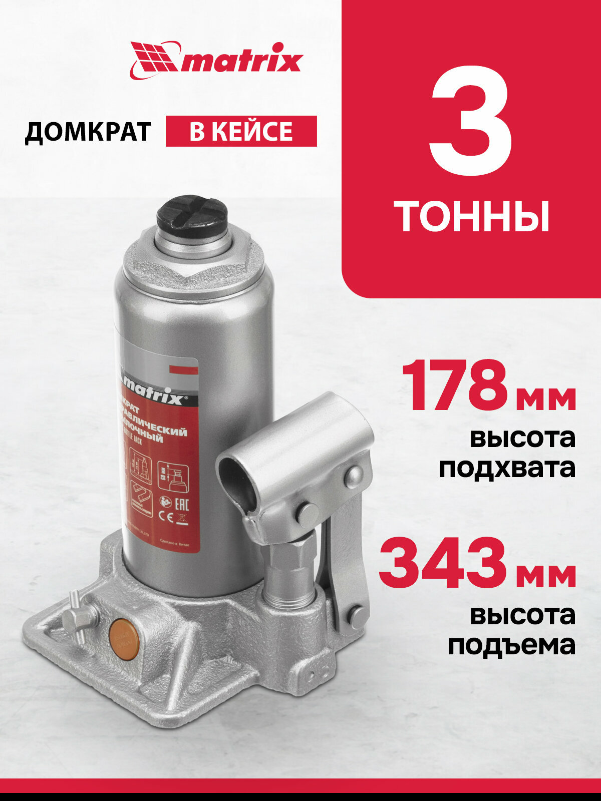 Домкрат автомобильный Matrix 3т 178-343 мм защита от перегрузки гидравлический бутылочный в кейсе 50774