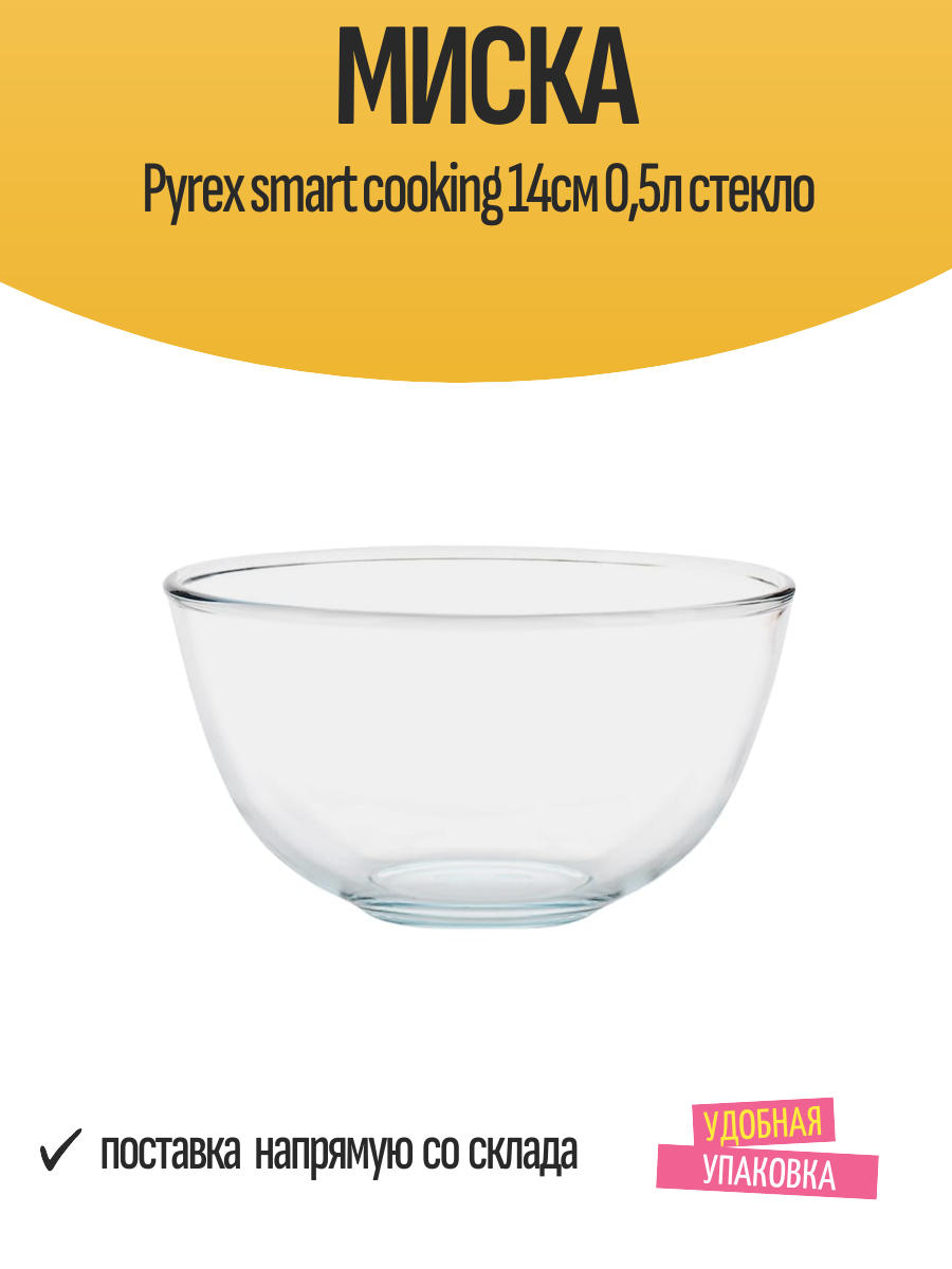 Миска Pyrex smart cooking 14см 05л стекло