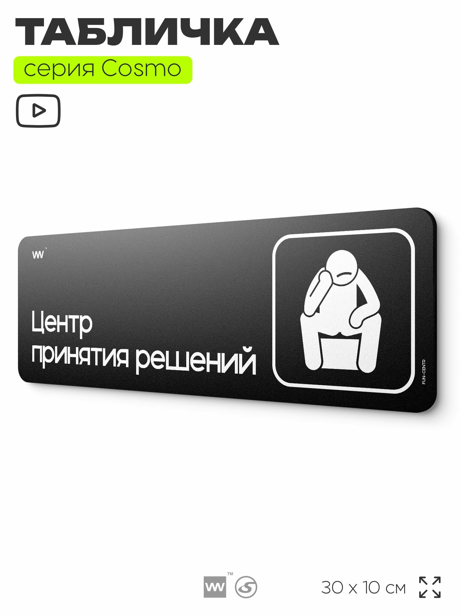 Табличка Центр принятия решений шуточная прикольная табличка на дверь и стену черная для офиса и дома серия COSMO FUN 30х10 см Айдентика Технолоджи