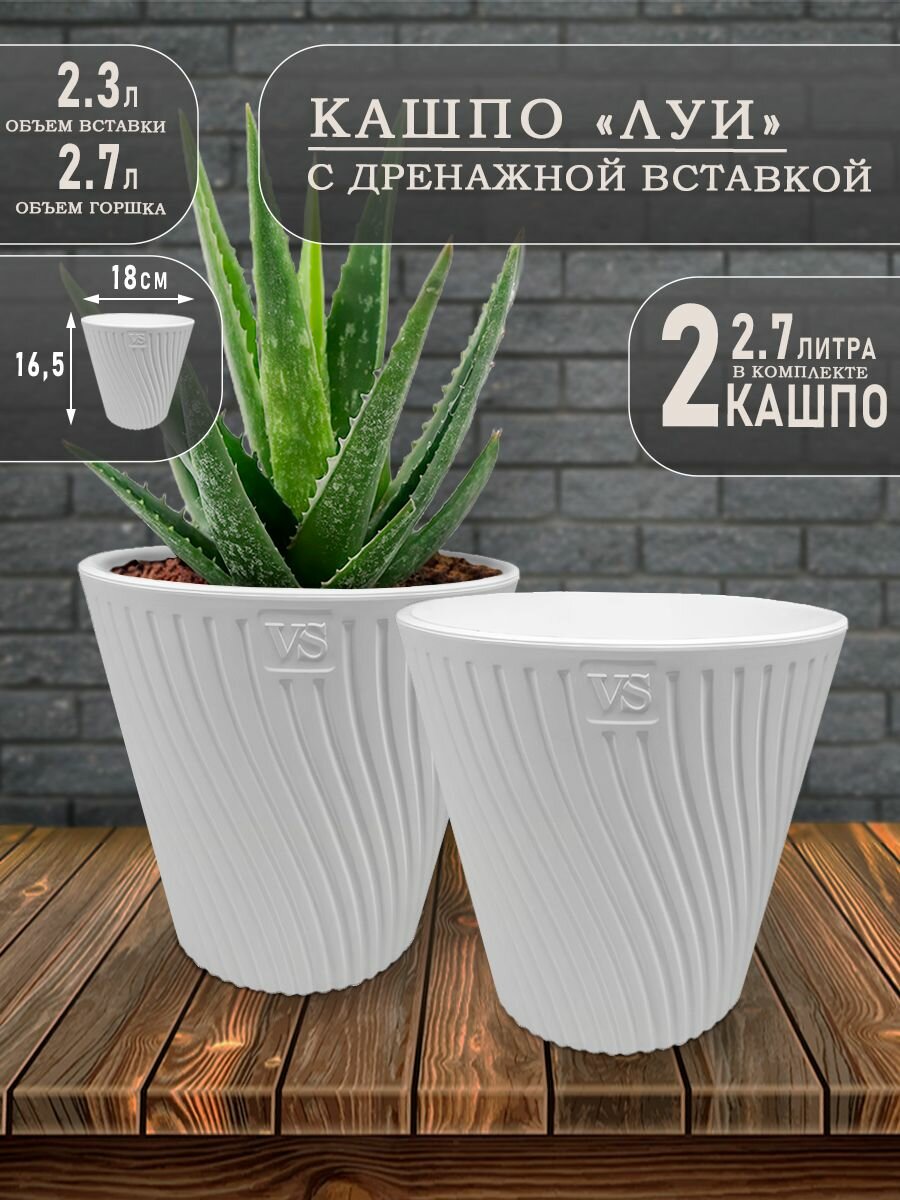 Горшок для цветов Кашпо Луи 2.7 литра 2 шт 18х16 см
