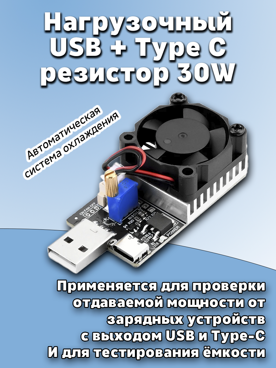 USB TYPE C Нагрузочный резистор с вентилятором для USB тестера 30W регулируемый