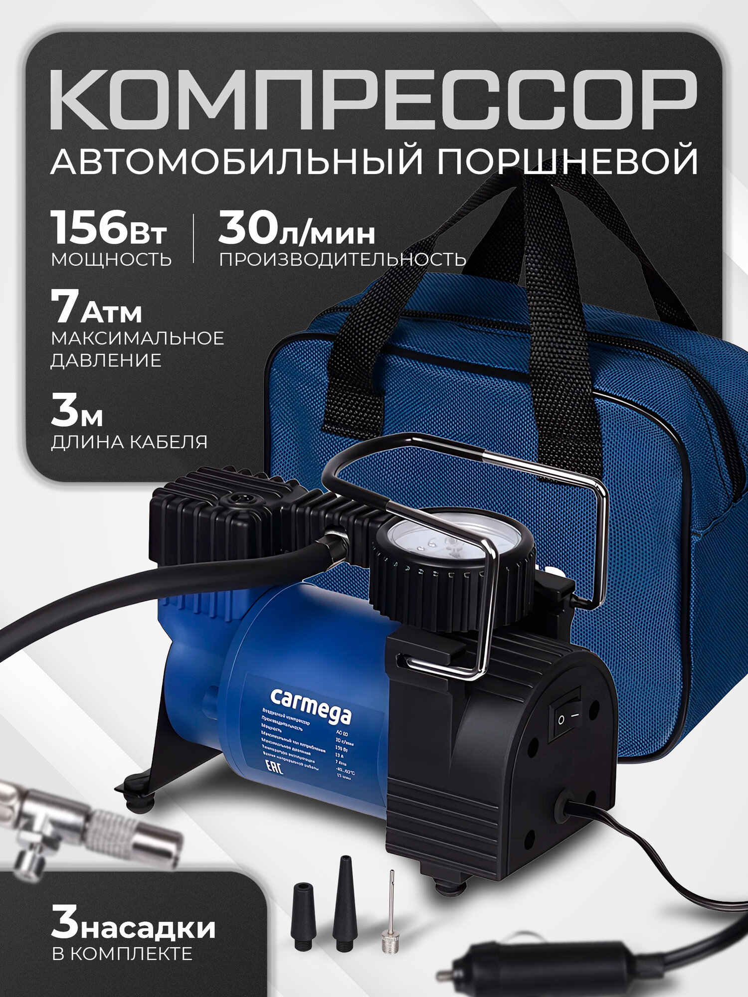 Компрессор CARMEGA авто. от прикуривателя, поршневой, 30 л/мин, 7 амт. CARM-AC-30
