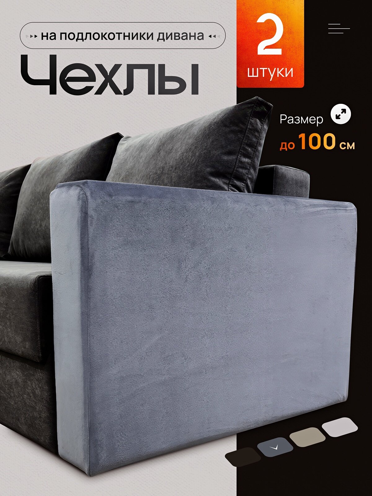 Чехолы для подлокотников дивана Джесси из стрейчивого велюра, темно- серый, 100х65х20, 2шт