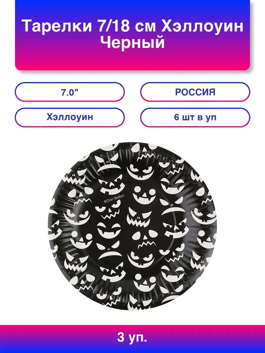 3упак. Тарелки (7'/18 см) Хэллоуин, Черный, 6 шт.