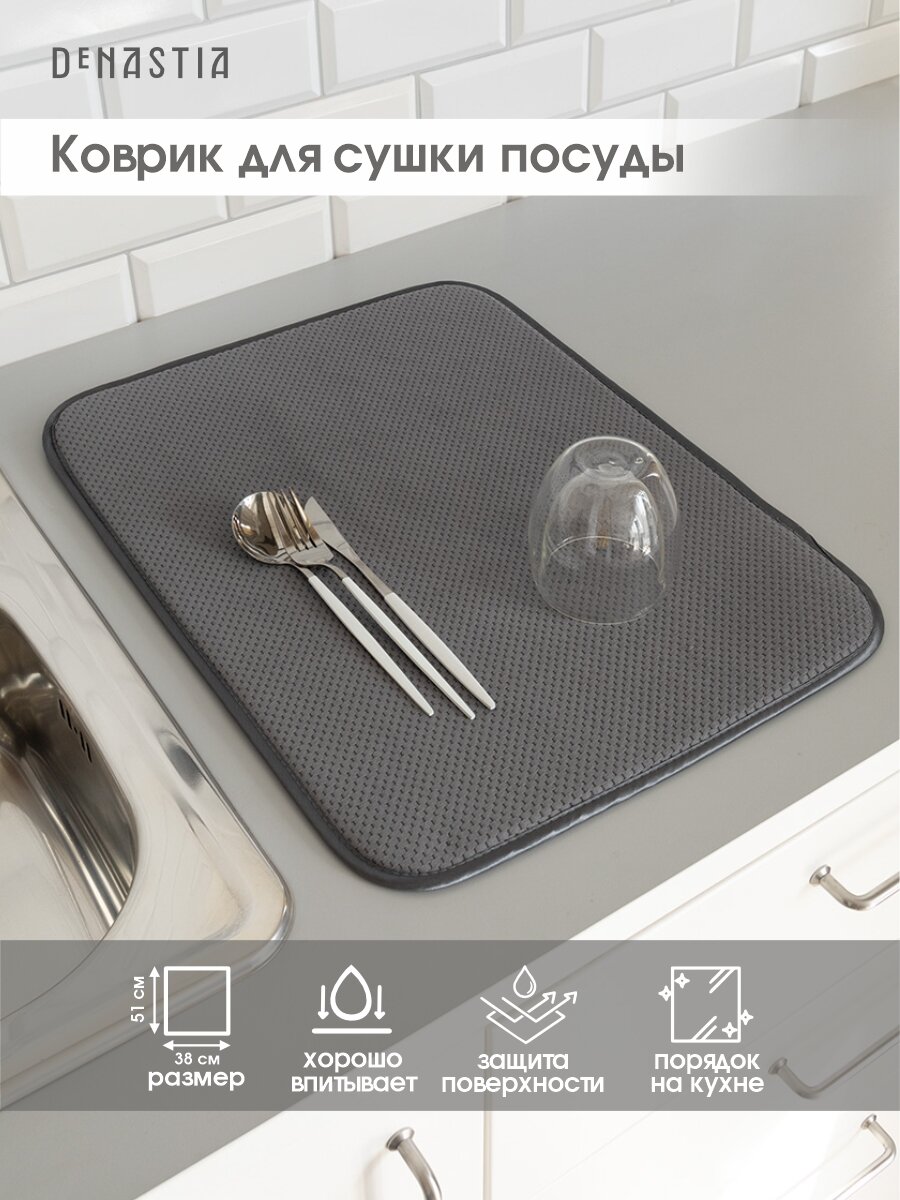 Коврик для сушки посуды DeNASTIA, 38x51 см, темно-серый T000241