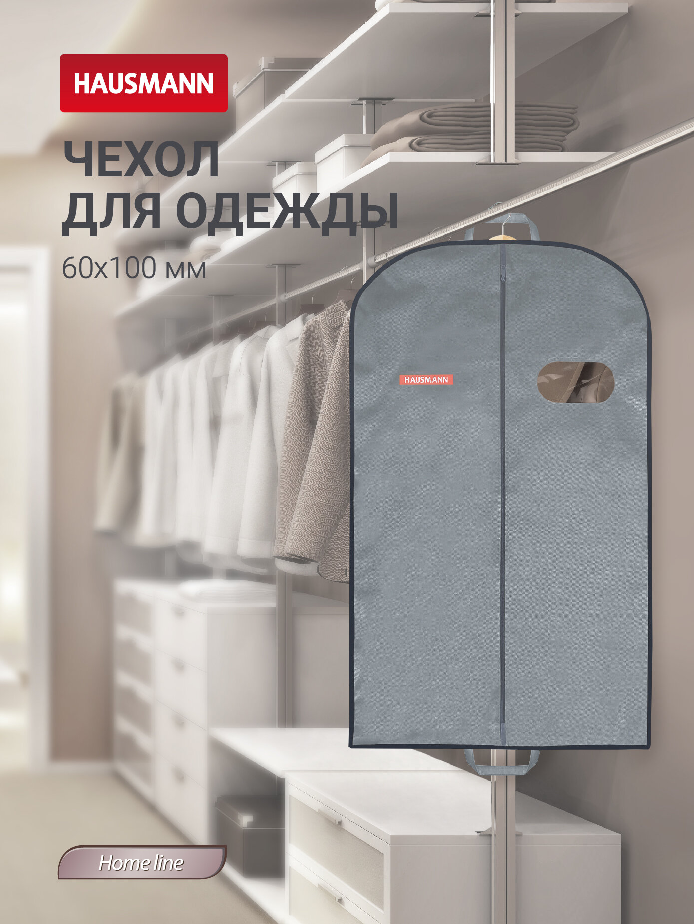 Чехол для одежды объемный Hausmann с овальным окном ПВХ и ручками серый