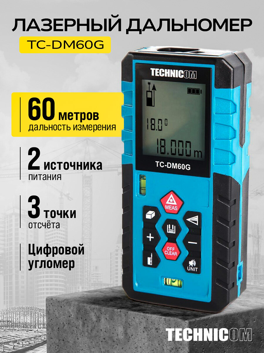Лазерный дальномер-угломер TECHNICOM TC-DM60G, дальность 60м, цвет лазера зелёный, 3 точки отсчёта