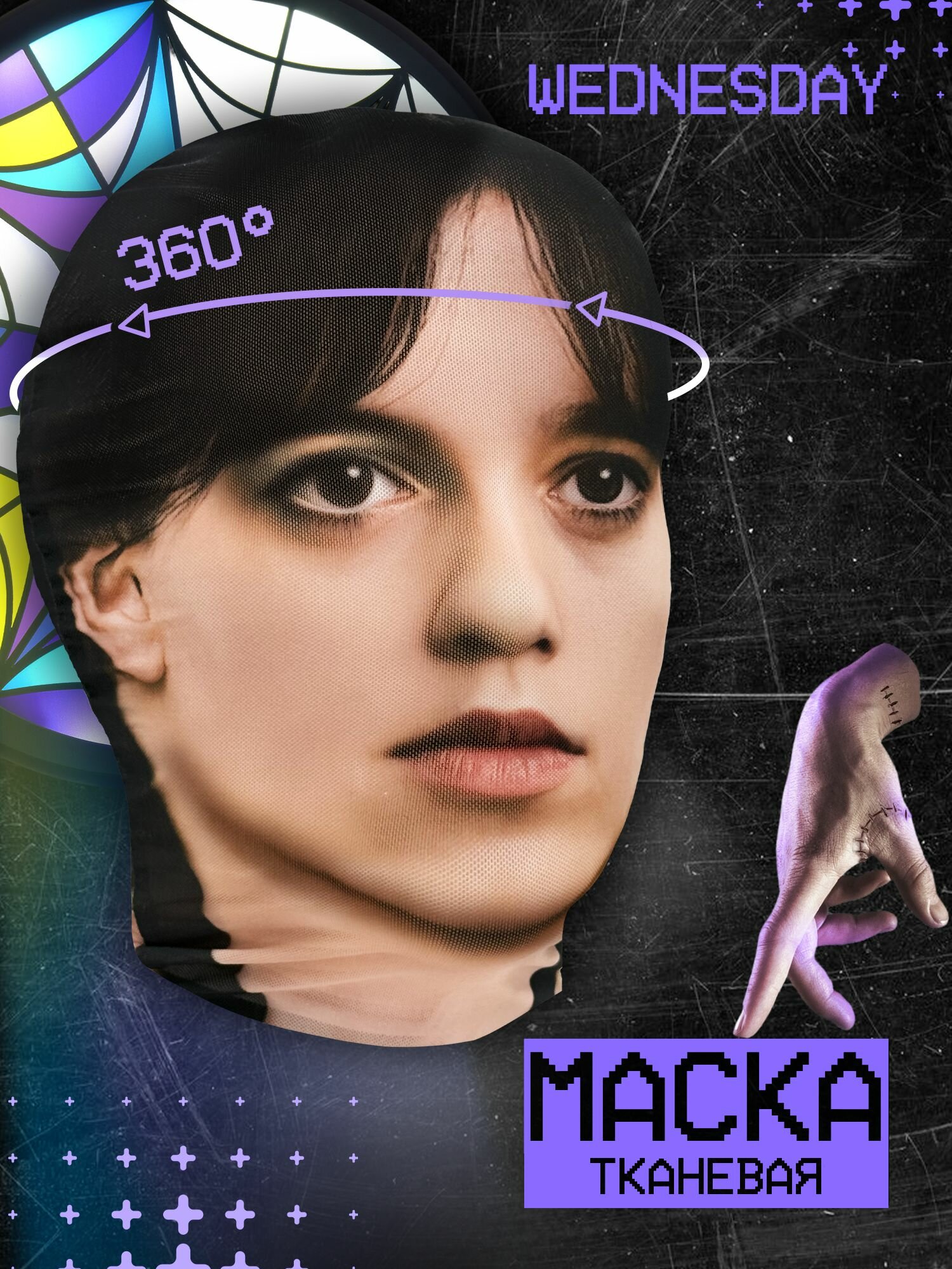 Карнавальная тканевая маска на лицо Wednesday Уэнсдей Уэнздей