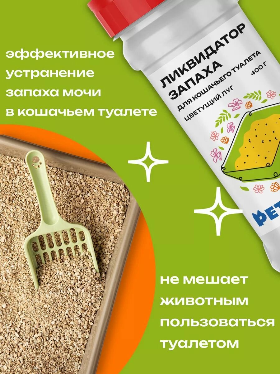 Ликвидатор запаха PETPOWER "Цветущий луг", для кошек, от запаха, 400мл — фото 1