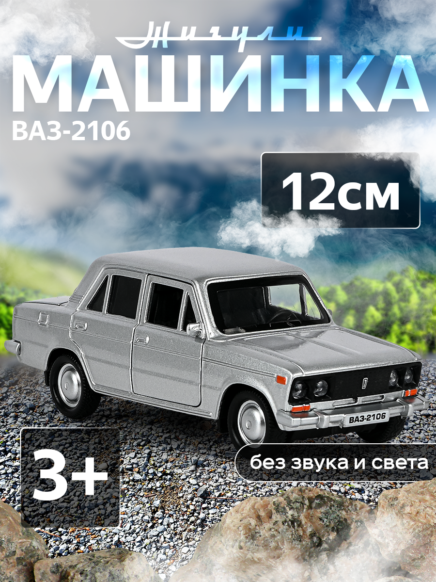 Автомобиль металический инерционный ВАЗ-2106 жигули 12 см Цвет Серебристый технопарк 2106-12-SR