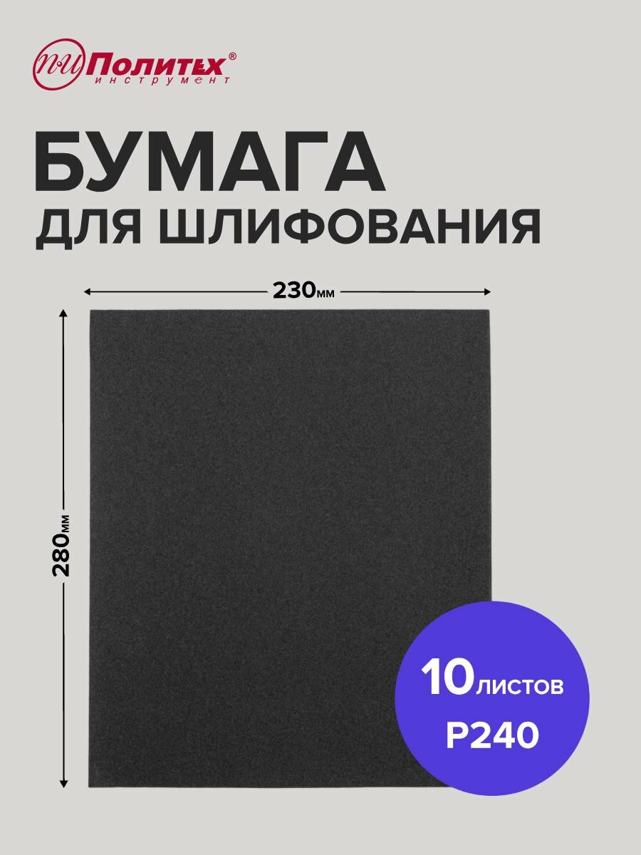 Шлифовальная бумага Р240 водостойкая 10 листов 230х280 мм Политех Инструмент