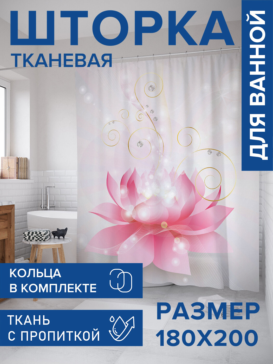 Штора в ванную тканевая с водоотталкивающей пропиткой / занавеска в душевую с рисунком 