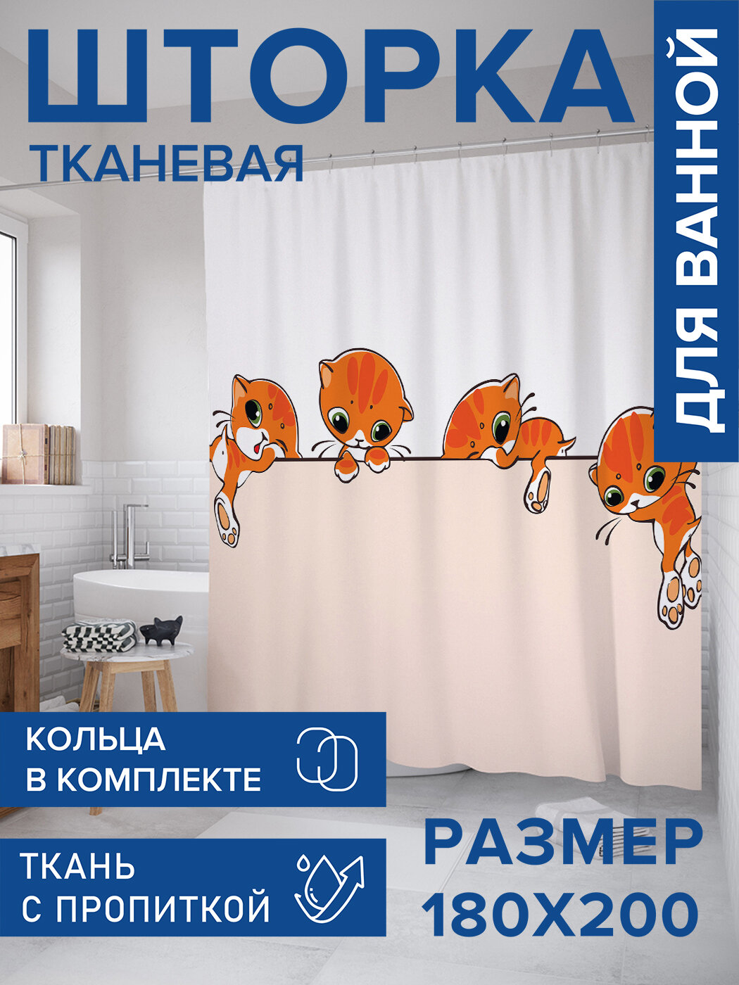 Штора в ванную тканевая с водоотталкивающей пропиткой / занавеска в душевую с рисунком "Приключения котиков", 180х200 , JoyArty