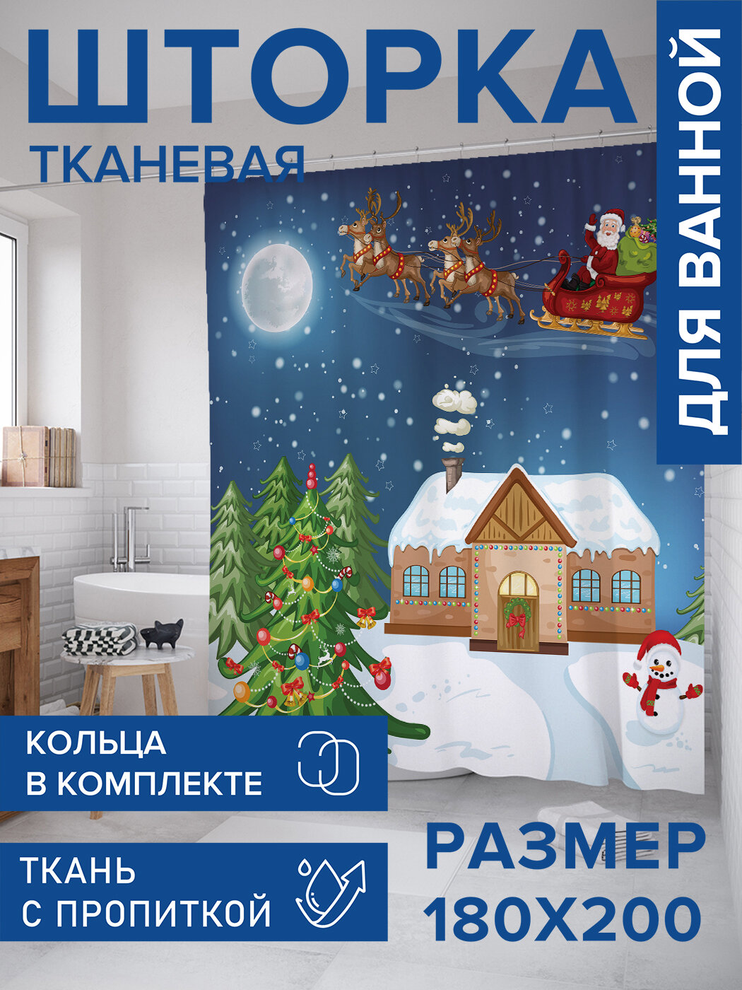 Штора для ванной тканевая 180х200 водоотталкивающая занавеска в душевую 