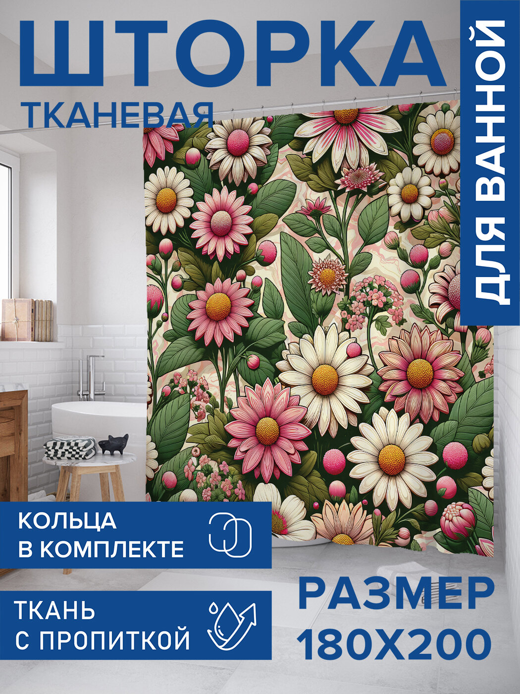 Штора для ванной тканевая 180х200 водоотталкивающая занавеска в душевую 