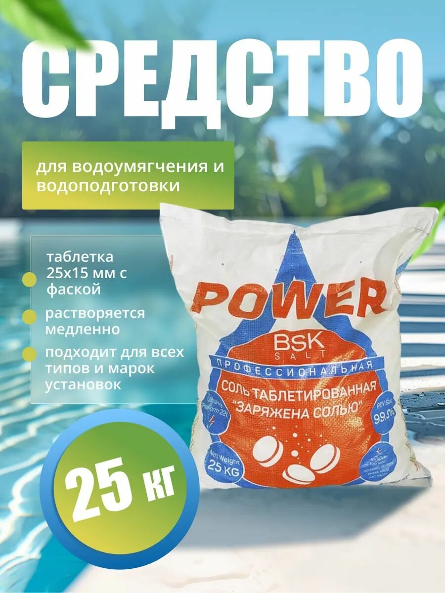 Соль таблетированная для бассейна 25 кг для водоочистки BSK Salt 24758