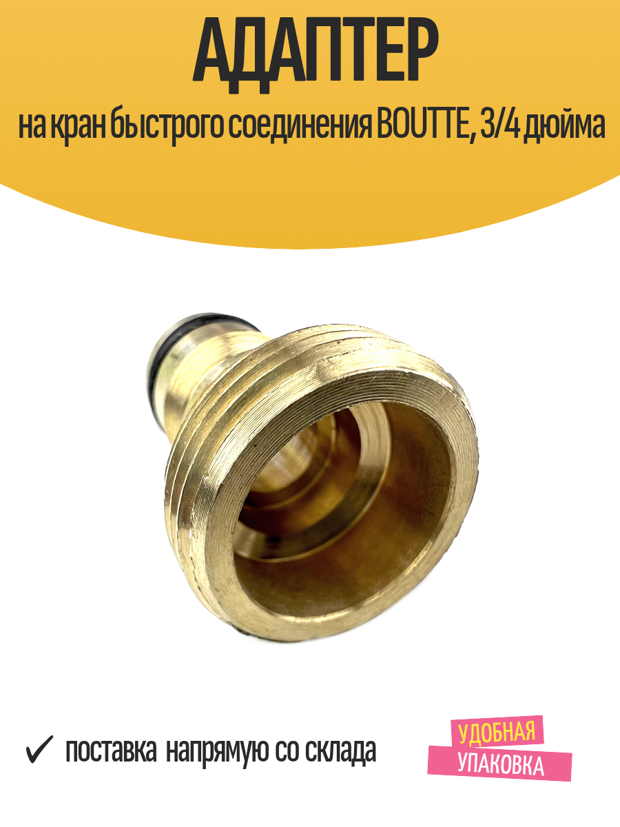 Адаптер на кран быстрого соединения BOUTTE 3/4 дюйма